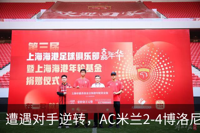 遭遇对手逆转，AC米兰2-4博洛尼亚，阿莫林这次又输给了幻想
