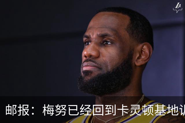 邮报：梅努已经回到卡灵顿基地训练，有望出战曼联对阵切尔西