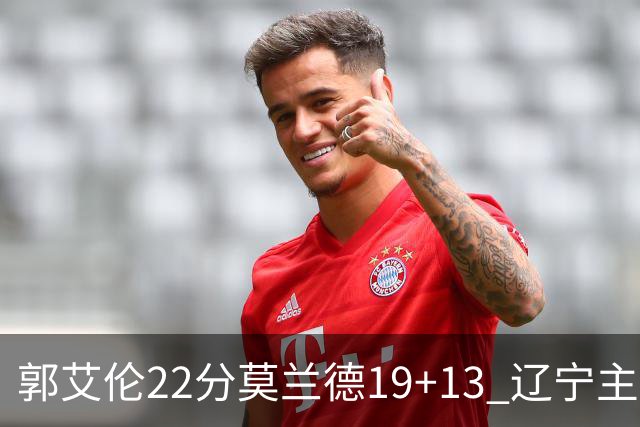 郭艾伦22分莫兰德19+13 辽宁主场轻取宁波