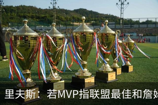里夫斯：若MVP指联盟最佳&詹姆斯早就拿到15个了 东契奇有机会的