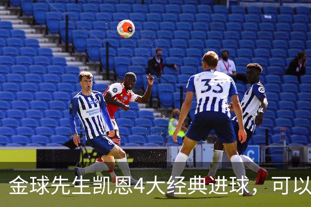 金球先生凯恩4大经典进球，可以教给中国足球什么？