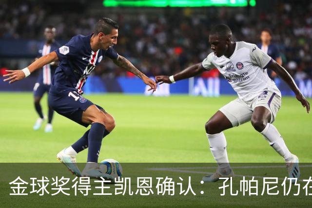 金球奖得主凯恩确认：孔帕尼仍在医院，但已在好转