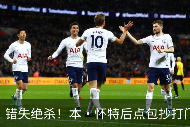 错失绝杀！本·怀特后点包抄打门，被对手门将极限扑出