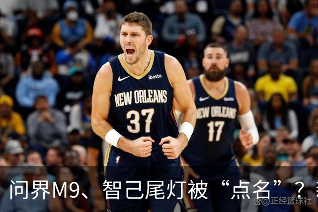 问界M9、智己尾灯被“点名”？新规：车灯不许卖萌