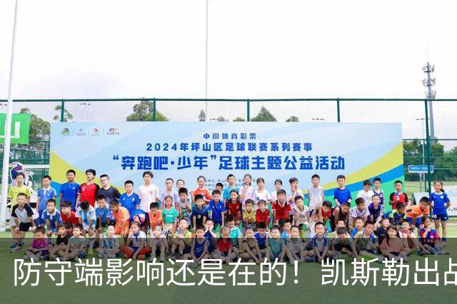 防守端影响还是在的！凯斯勒出战28分钟仅出手2次 拿到2分7板1帽
