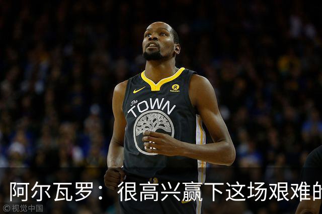 阿尔瓦罗：很高兴赢下这场艰难的比赛，我们要延续连胜势头