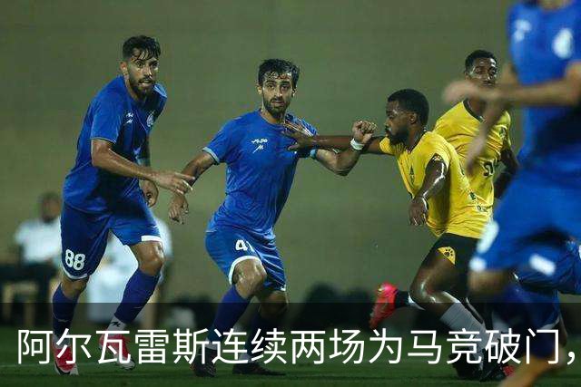 阿尔瓦雷斯连续两场为马竞破门，上次做到还是今年4月