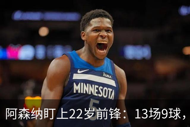 阿森纳盯上22岁前锋：13场9球，标价2000万欧