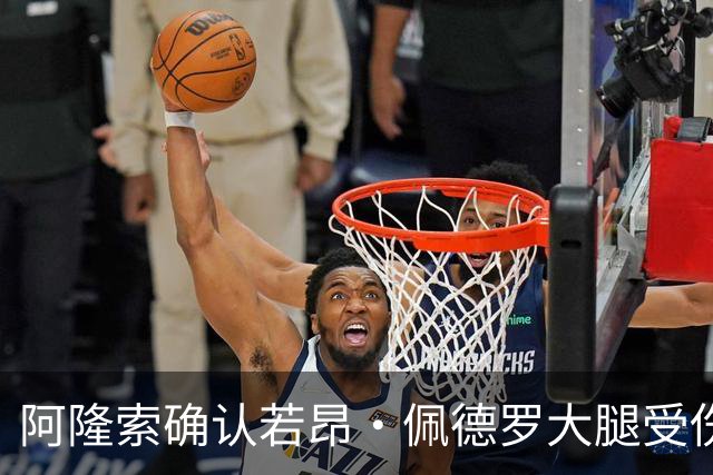 阿隆索确认若昂·佩德罗大腿受伤，切尔西将缺阵数周