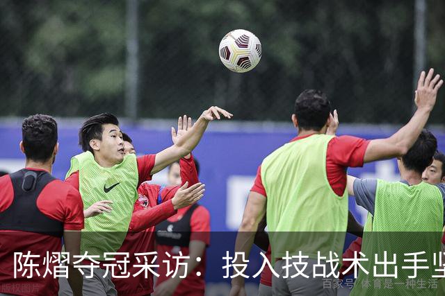 陈熠夺冠采访：投入技战术出手坚决，这次心态好，全队鼓励我！