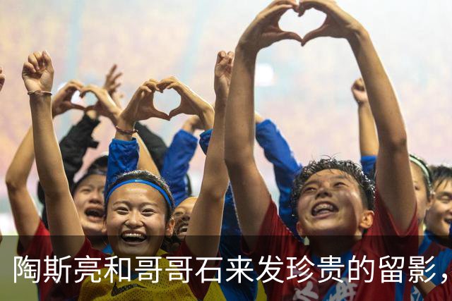 陶斯亮和哥哥石来发珍贵的留影，一母所生，但他们命运却天壤之别