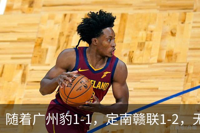 随着广州豹1-1，定南赣联1-2，无锡吴钩2-0，中甲最新积分榜出炉