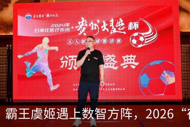 霸王虞姬遇上数智方阵，2026“宿超”开幕式惊艳出圈