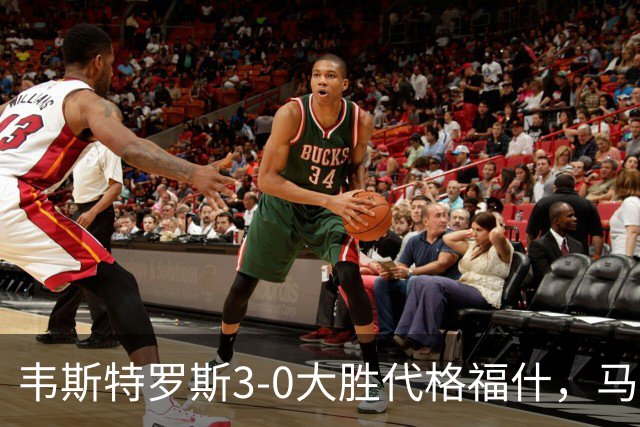 韦斯特罗斯3-0大胜代格福什，马库斯-巴格森、陶恩萨-阿克塞尔破门