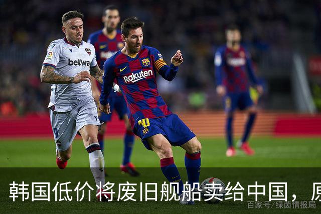 韩国低价将废旧舰船卖给中国，原以为找到了接盘侠，没想到经中国工程师改造后竟净赚了数亿元？先说一个价格。
