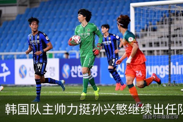 韩国队主帅力挺孙兴慜继续出任队长 内讧事件已沟通解决