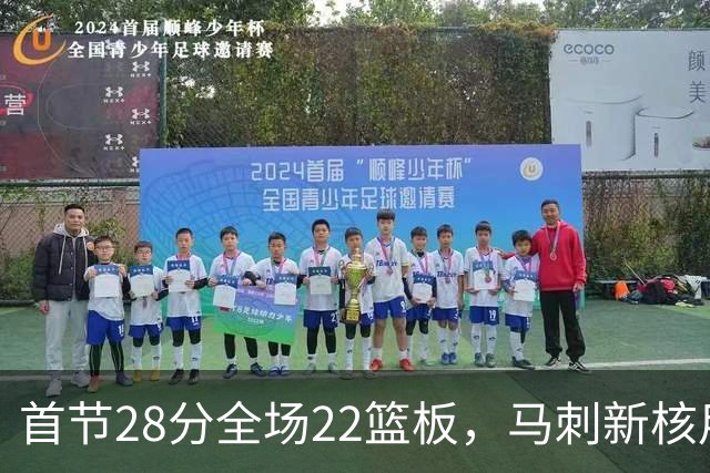 首节28分全场22篮板，马刺新核用两双换来赛季首胜