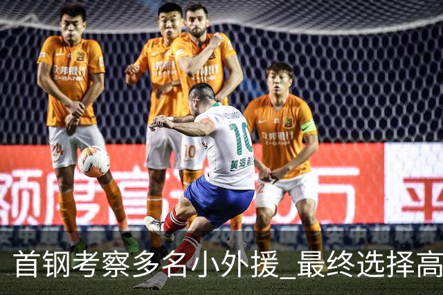 首钢考察多名小外援 最终选择高性价比埃文斯