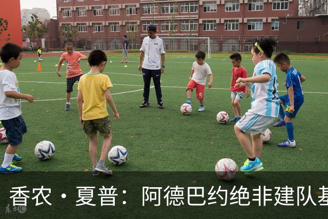 香农·夏普：阿德巴约绝非建队基石 他只是出色的辅助球员
