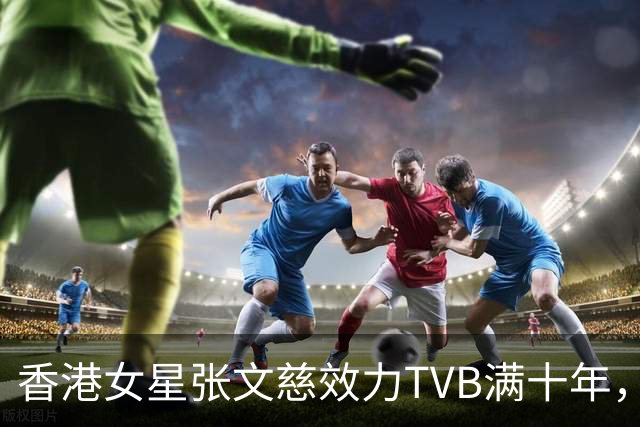 香港女星张文慈效力TVB满十年，获邀赴典礼，曾否认七千万身家仍努力工作