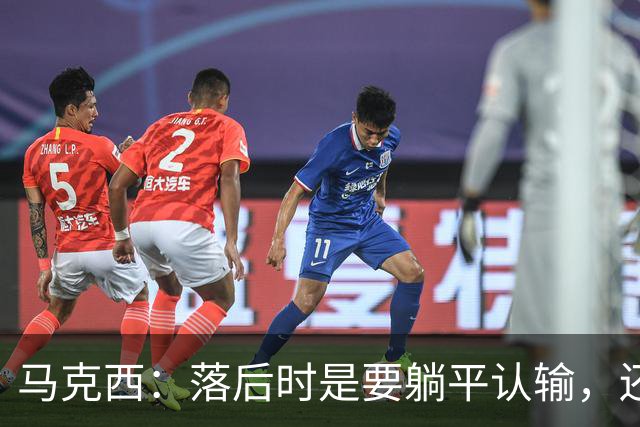 马克西：落后时是要躺平认输，还是要去战斗