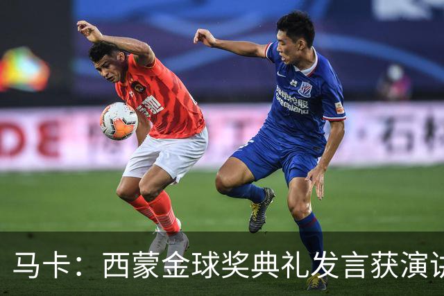 马卡：西蒙金球奖典礼发言获演讲专家称赞，他发言打动了听众