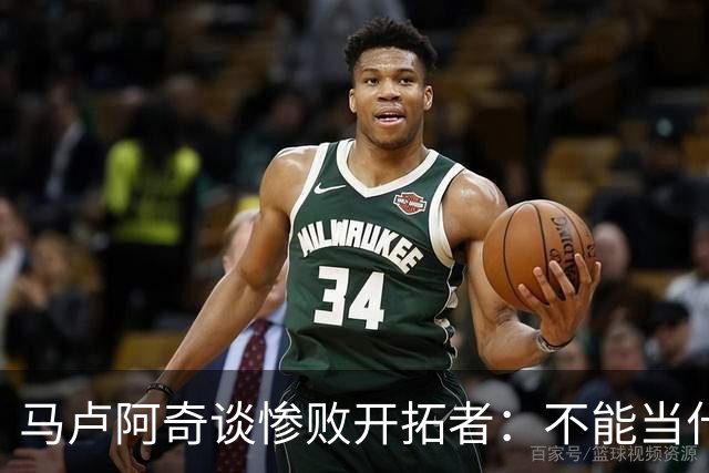马卢阿奇谈惨败开拓者：不能当什么都没发生