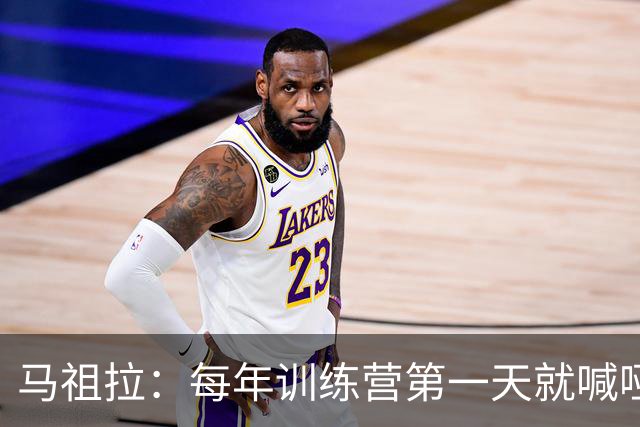 马祖拉：每年训练营第一天就喊哑嗓子 现在研究歌手怎么保护声音