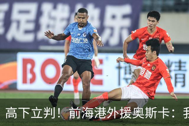 高下立判！前海港外援奥斯卡：我在中国生活8年、满怀感激与自豪，我爱上海