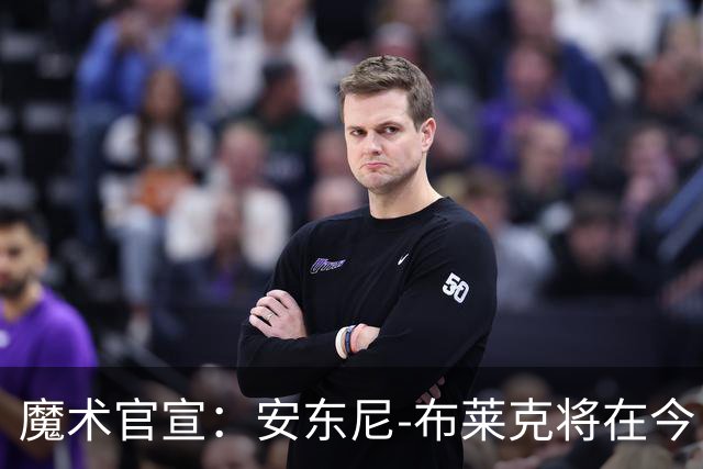 魔术官宣：安东尼-布莱克将在今日对阵尼克斯的比赛中复出