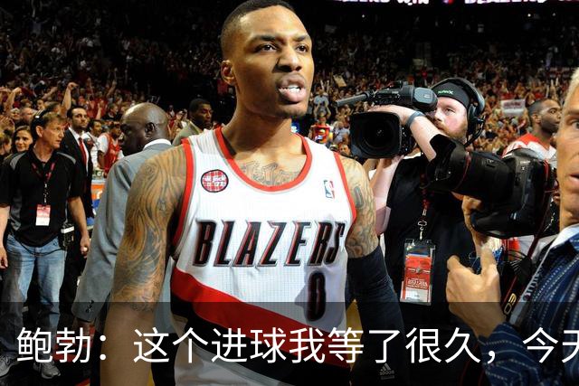 鲍勃：这个进球我等了很久，今天终于如愿了