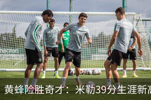 黄蜂险胜奇才：米勒39分生涯新高迎500三分里程碑 浓眉29+10