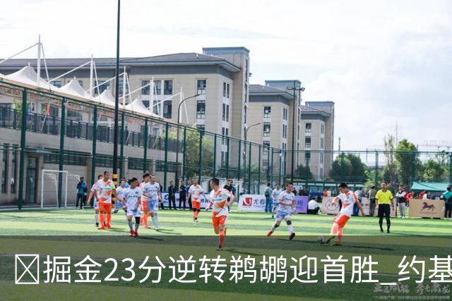 🏀掘金23分逆转鹈鹕迎首胜 约基奇三双6失误 贾马尔·穆雷42+6