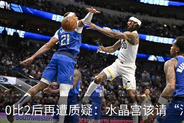 0比2后再遭质疑：水晶宫该请“消防员”还是继续找哲学家？