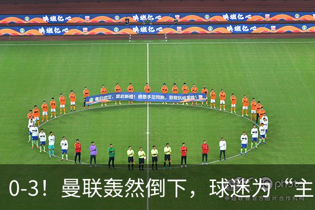 0-3！曼联轰然倒下，球迷为“主帅”鼓掌，反过来“狂嘘”球员