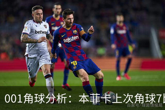 001角球分析：本菲卡上次角球7比1，这场还能压住圣克拉拉吗？
