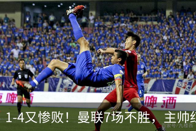 1-4又惨败！曼联7场不胜，主帅红了眼眶，B费却还在开炮