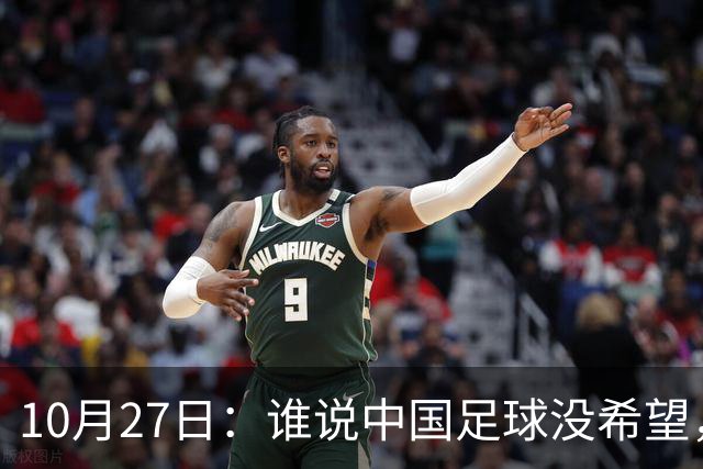 10月27日：谁说中国足球没希望，U15国足双赛两连胜，连沙特都被打懵了
