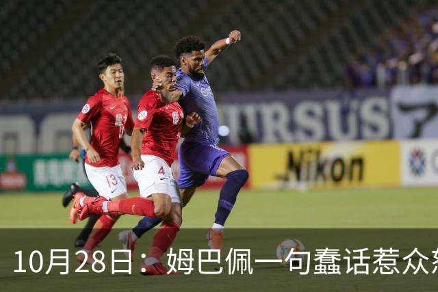 10月28日：姆巴佩一句蠢话惹众怒，皇马西甲集体陪绑，央视停播背后没那么简单
