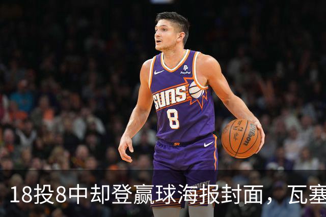 18投8中却登赢球海报封面，瓦塞尔21分助马刺加时险胜