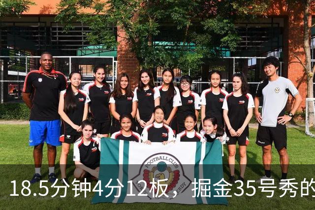 18.5分钟4分12板，掘金35号秀的数据有点怪
