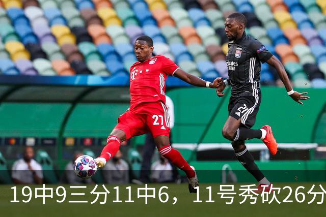 19中9三分11中6，11号秀砍26分9板5助仍难救主