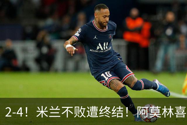 2-4！米兰不败遭终结！阿莫林喜忧参半：意甲跌出前4，小将创历史