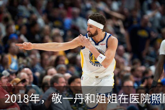 2018年，敬一丹和姐姐在医院照顾病重母亲，母女三人拍下这张合影