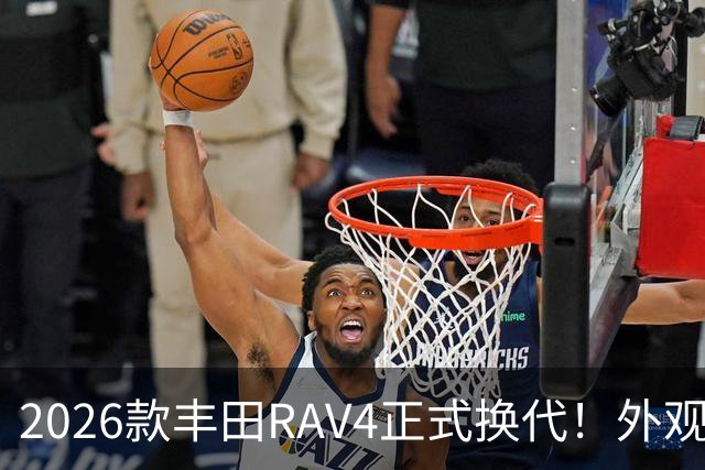2026款丰田RAV4正式换代！外观走向硬朗风格，优缺点不能急下定论