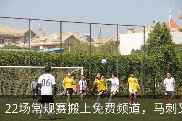 22场常规赛搬上免费频道，马刺又添一个看球入口