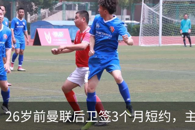 26岁前曼联后卫签3个月短约，主帅：他每天白练也肯来