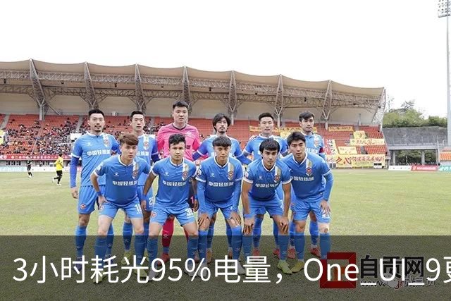 3小时耗光95%电量，One UI 9更新后S24用户先炸了
