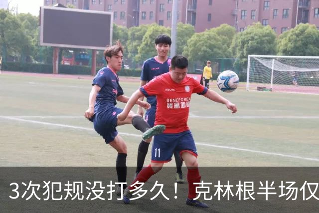 3次犯规没打多久！克林根半场仅打4分钟2中1拿2分3板