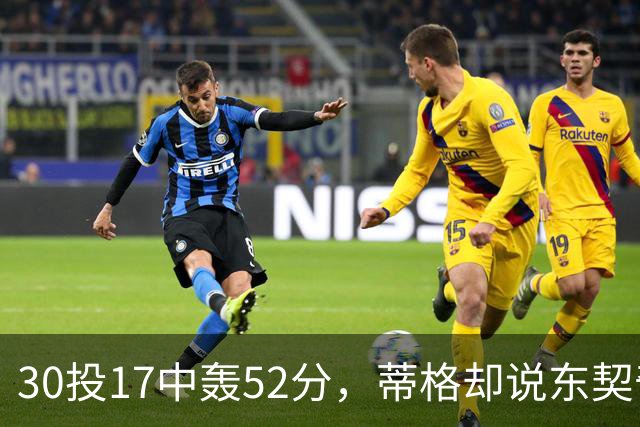 30投17中轰52分，蒂格却说东契奇得分不如他轻松